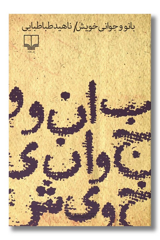 کتاب بانو و جوانی خویش