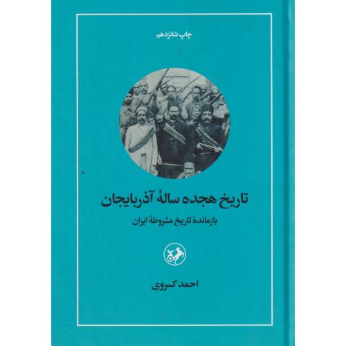 کتاب تاریخ هجده ساله آذربایجان بازمانده تاریخ مشروطه ایران