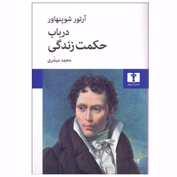 کتاب در باب حکمت زندگی اثر آرتور شوپنهاور انتشارات نیلوفر