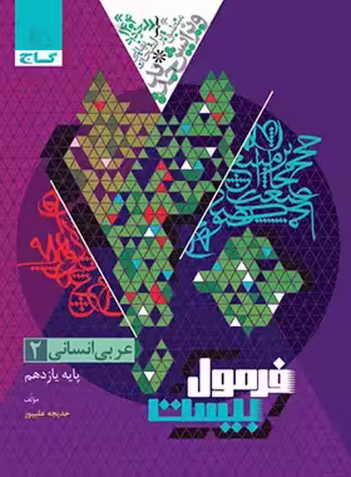 فرمول بیست عربی یازدهم انسانی گاج - چی بخونم
