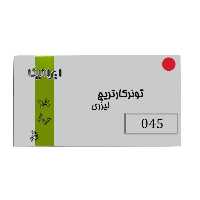 کارتریج تونر لیزری قرمز ایرانیکا 045(با ضمانت و گارانتی)