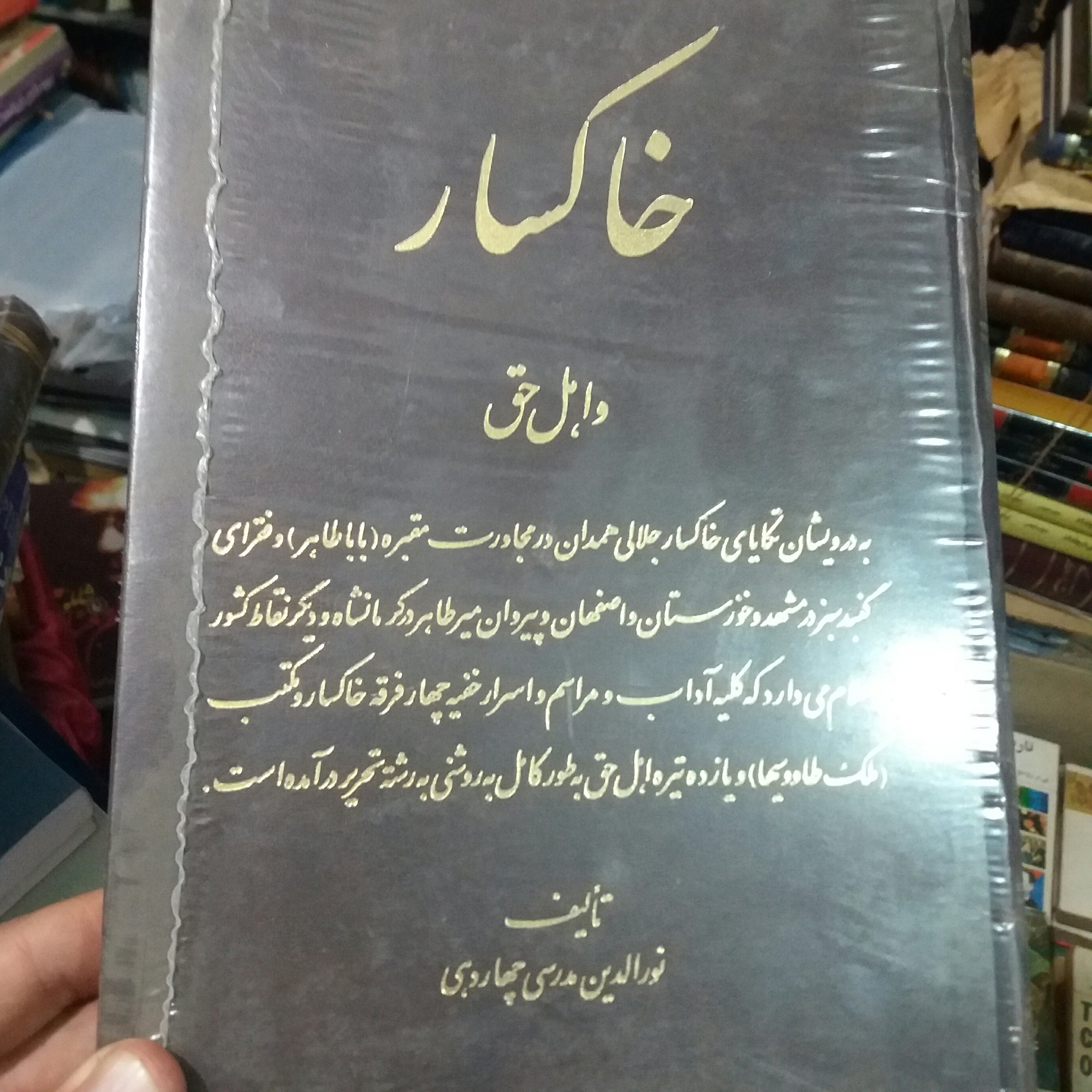 کتاب خاکسار و اهل حق_ چهار دهی