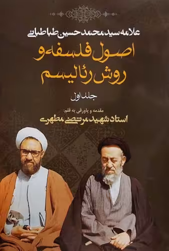 کتاب اصول فلسفه و روش رئالیسم (جلد 1)