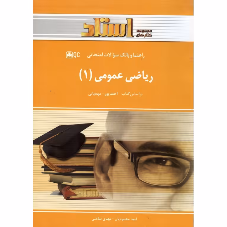 راهنما و بانک سوالات امتحانی ریاضی عمومی (1) (مجموعه کتابهای استاد)