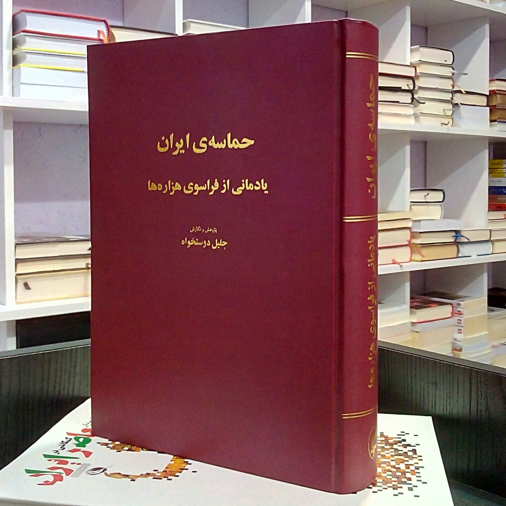 حماسه ی ایران ، یادمانی از فراسوی هزاره ها، جلیل دوستخواه. نقد وگفت و شنودِ شاهنامه شناختی . بمناسبت زادروز فردوسی