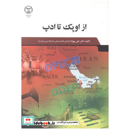 از اوپک تا ادپ