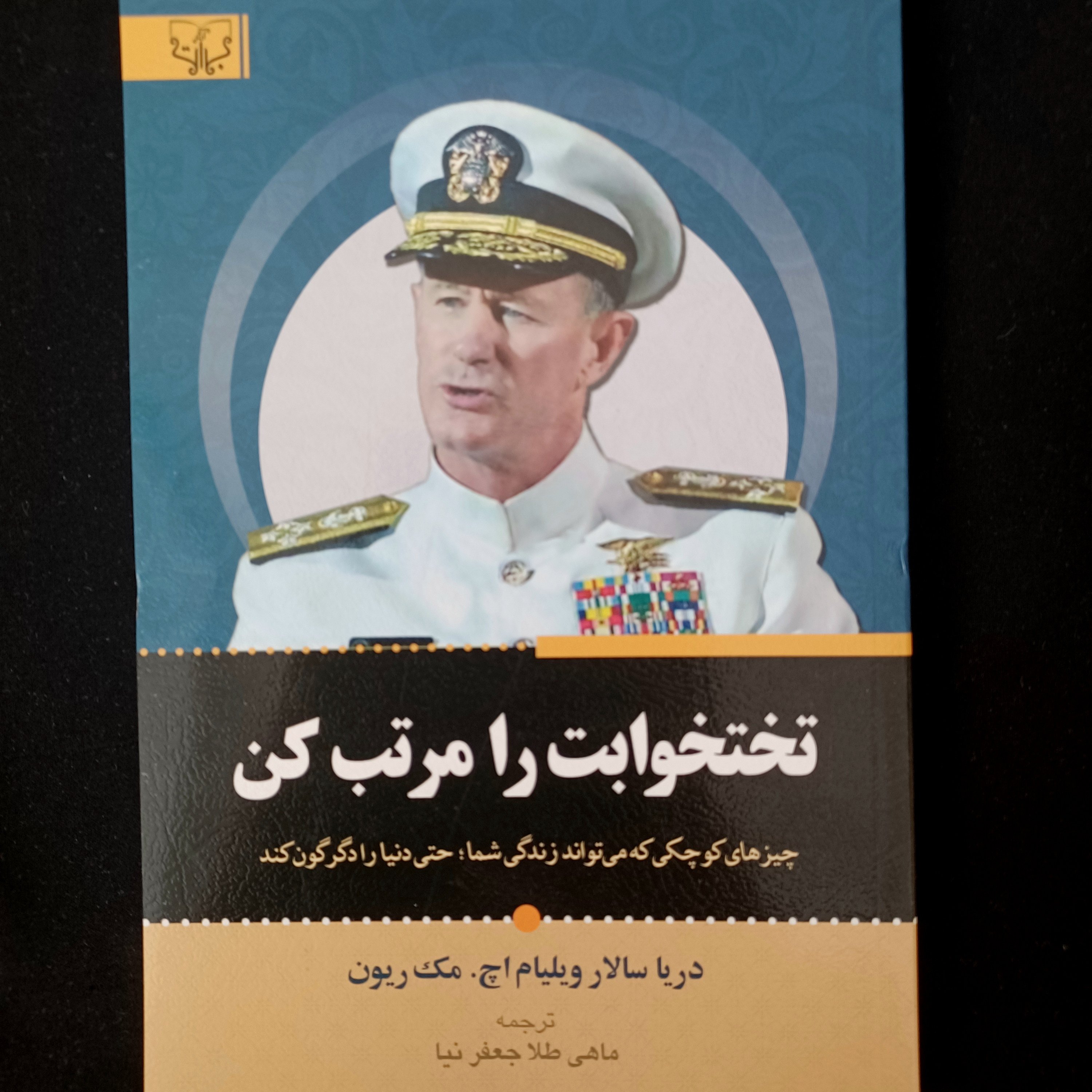 کتاب تختخوابت را مرتب کن