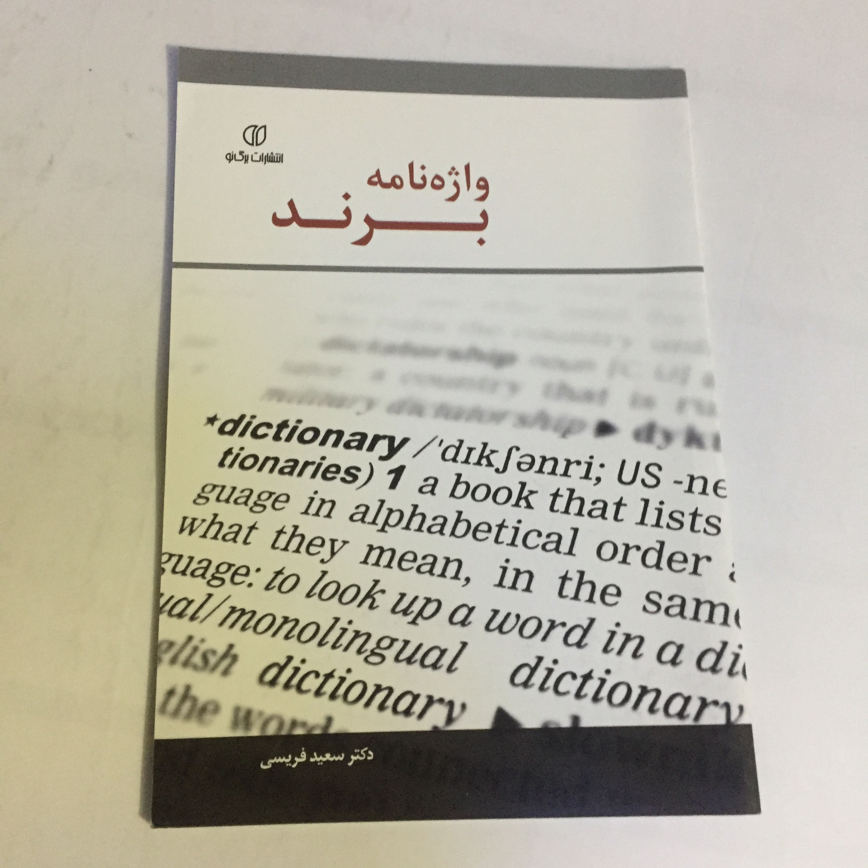 کتاب واژه نامه برند اثر سعید فریسی