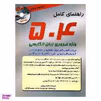 کتاب راهنمای کامل 504 واژه ضروری زبان انگلیسی اثر ماری برامبرگ نشر بارونز