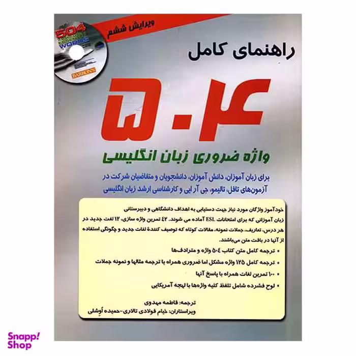 کتاب راهنمای کامل 504 واژه ضروری زبان انگلیسی اثر ماری برامبرگ نشر بارونز