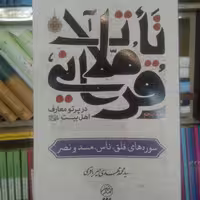 کتاب تاملات قرآنی در پرتو معارف اهل بیت جلد پنجم (نشر تمدن نوین اسلامی)