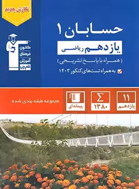 کتاب آبی حسابان یازدهم قلم چی | چی بخونم