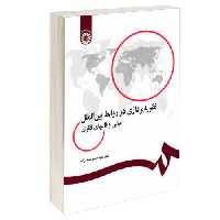 نظریه پردازی در‌ روابط بین الملل؛ مبانی و قالبهای فکری نشر سمت (15983)