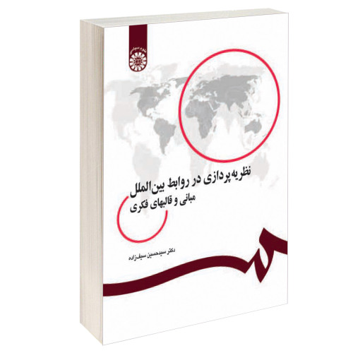 نظریه پردازی در روابط بین الملل؛ مبانی و قالبهای فکری نشر سمت (15983)