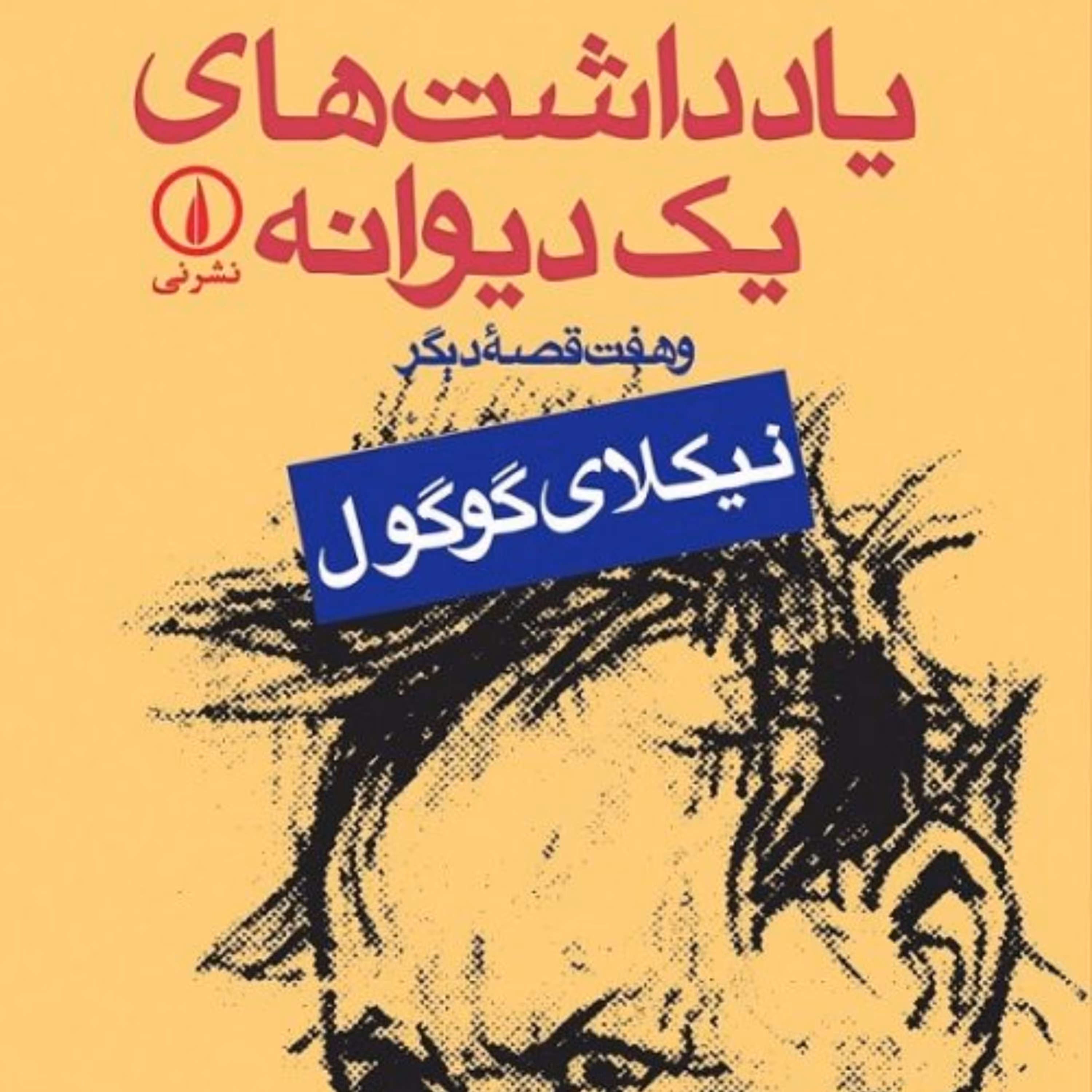 کتاب یادداشت های یک دیوانه اثر نیکلای گوگول نشر نی