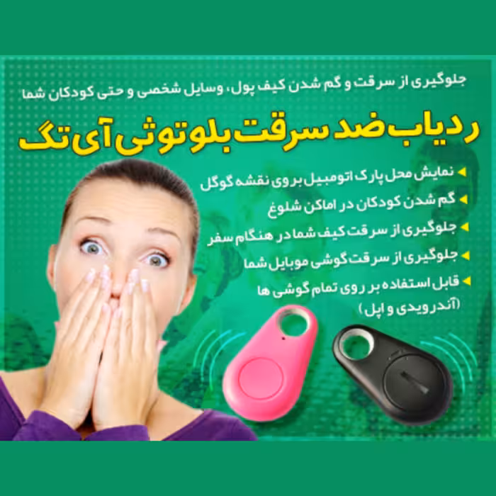 ردیاب ضدسرقت بلوتوثی آی تگ (iTag همراه با باتری

)