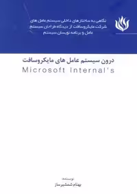 درون سیستم عامل های مایکروسافت (MICROSOFT INTERNALS)
