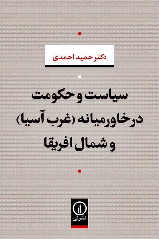 کتاب سیاست و حکومت در خاورمیانه غرب آسیا و شمال آفریقا