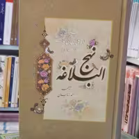 کتاب نهج البلاغه ترجمه احمد زمانیان انتشارات اسوه