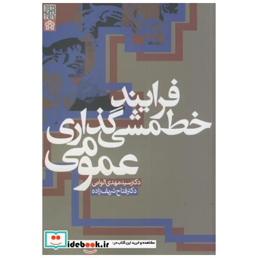 کتاب فرایند خط مشی گذاری عمومی اثر مهدی الوانی