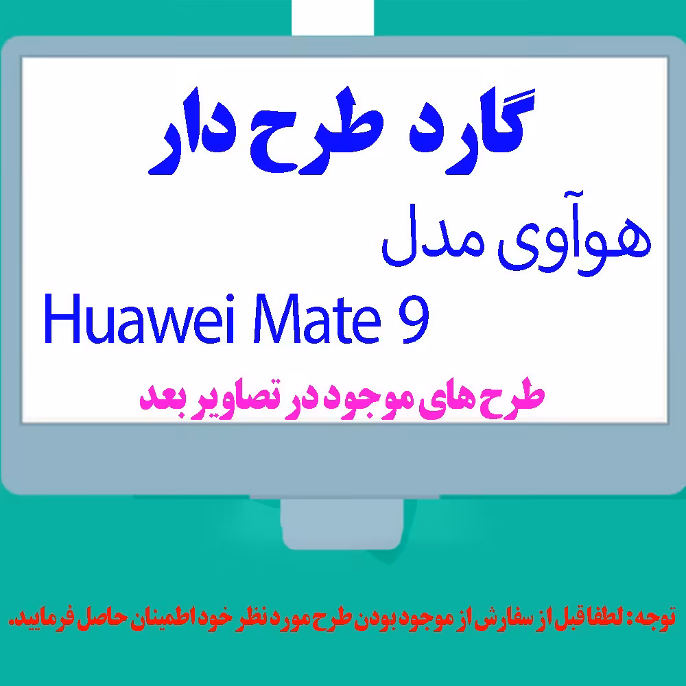 گارد- کاور- قاب  طرح دار مناسب برای گوشی موبایل هوآوی مدل Huawei Mate 9