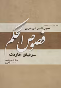 کتاب فصوص الحکم نشر کوهسار