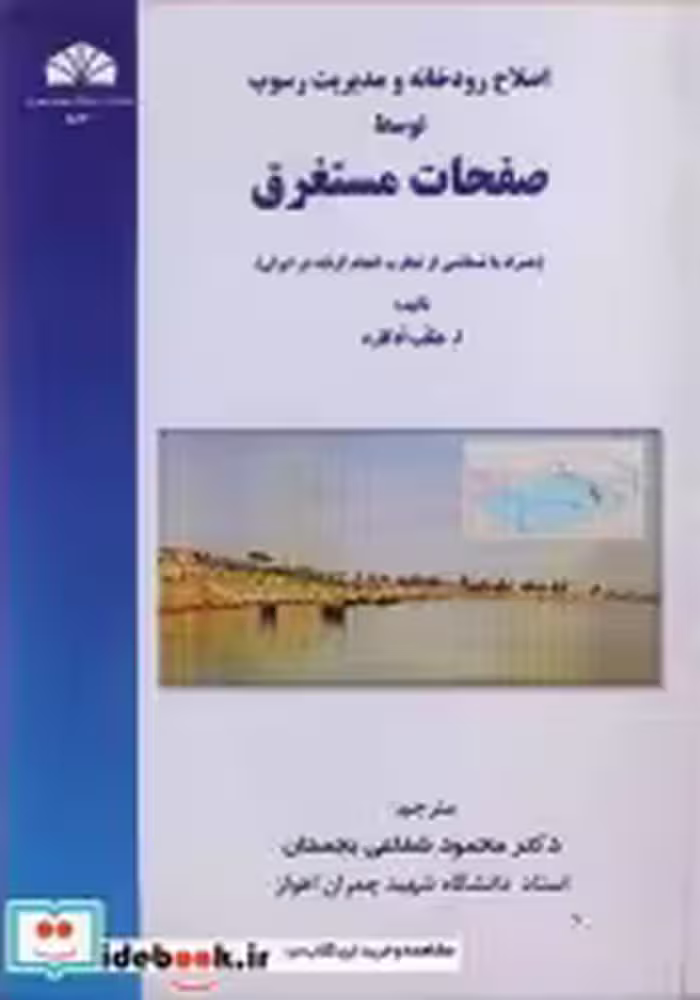 خرید کتاب اصلاح رودخانه و مدیریت رسوب توسط صفحات مستغرق | ایده بوک