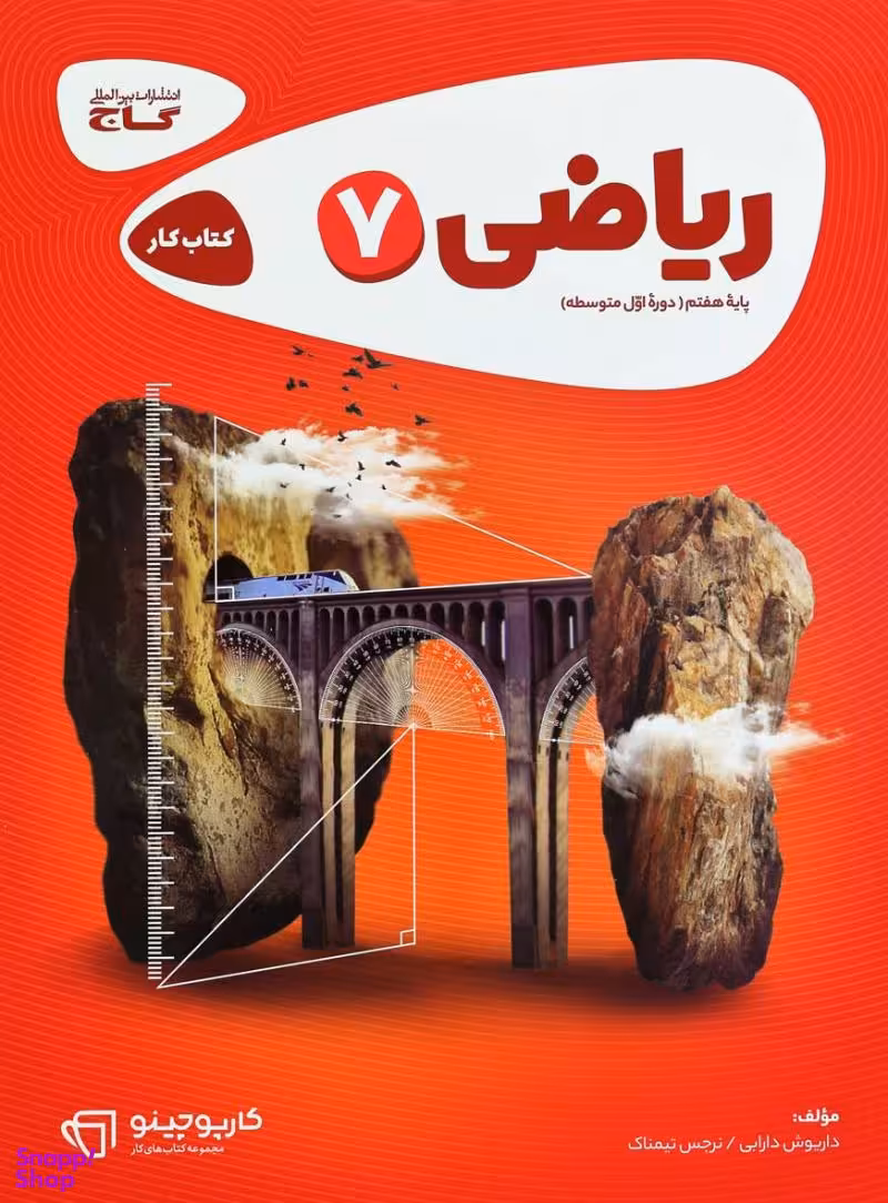 ریاضی هفتم کارپوچینو
