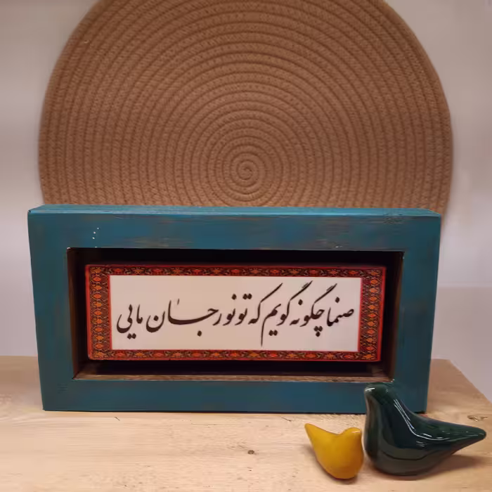 تابلو دکوراتیو با متن صنما چگونه گویم که تو نورِ جانِ مایی