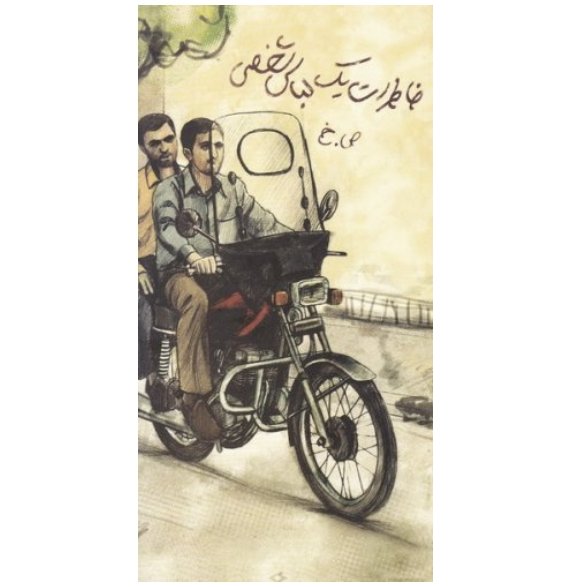 کتاب خاطرات یک لباس شخصی با تخفیف ویژه قطع پالتویی