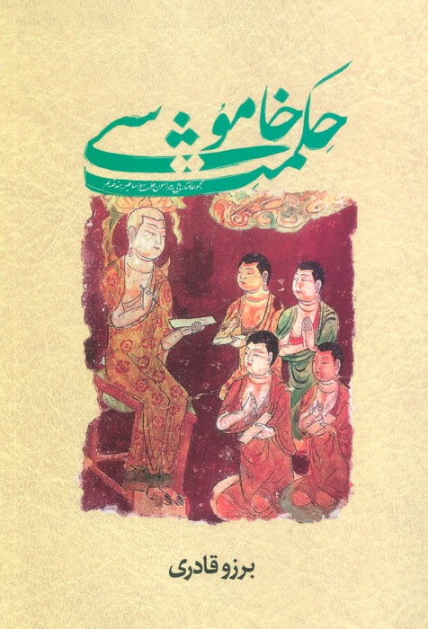 حکمت خاموشی - ناشربوک | خرید آنلاین کتاب