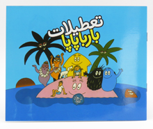 تعطیلات بارباپاپا