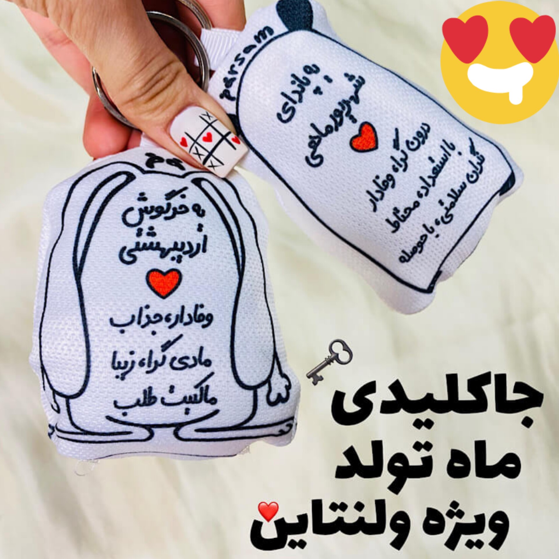 جاکلیدی ماه تولد ویژه ولنتاین

