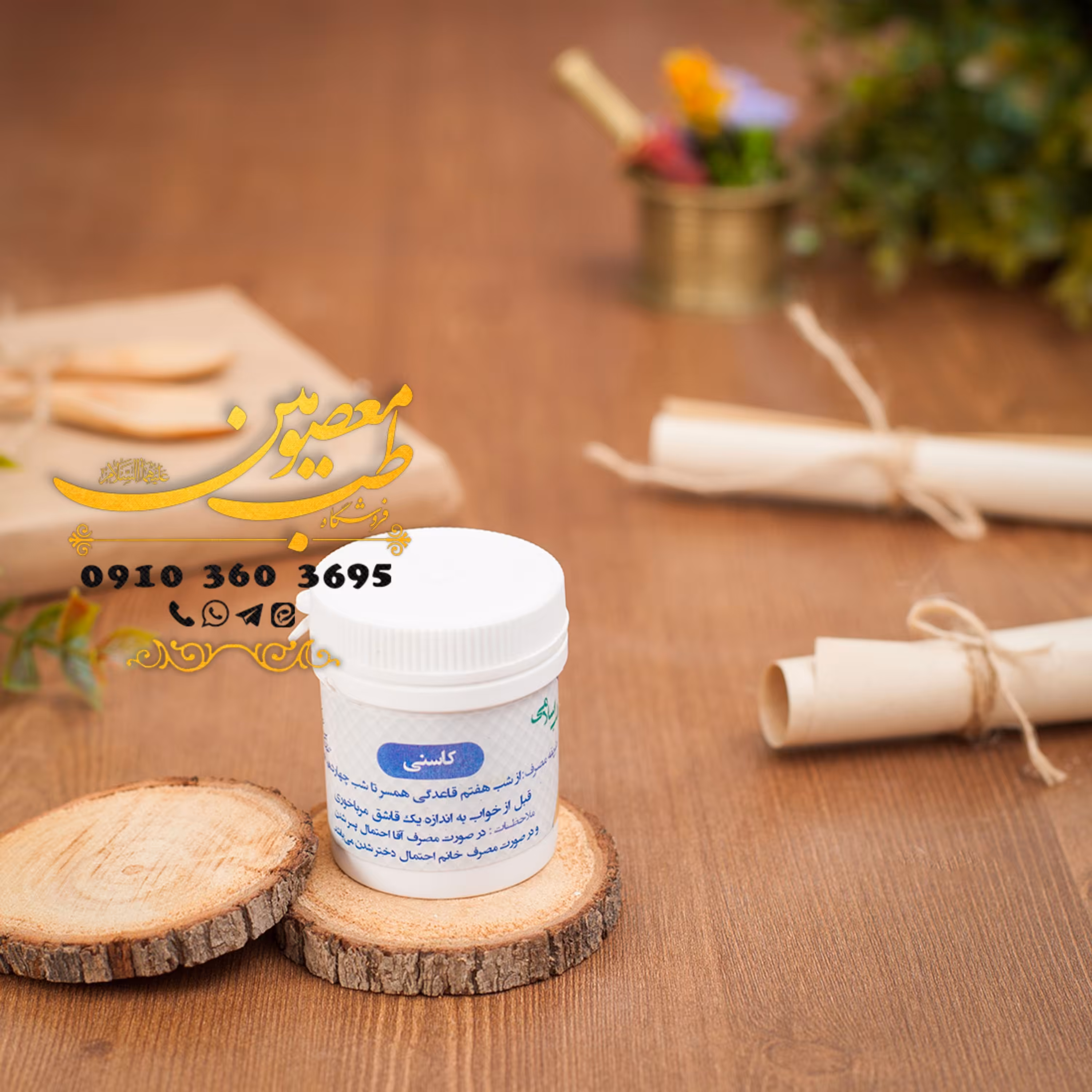 کاسنی (افزایش احتمال بارداری)