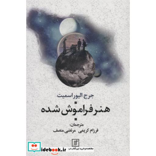 کتاب هنر فراموش شده اثر جرج الیوراسمیت