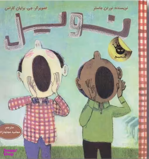 کتاب نویل اثر نورتن جاستر انتشارات زعفران