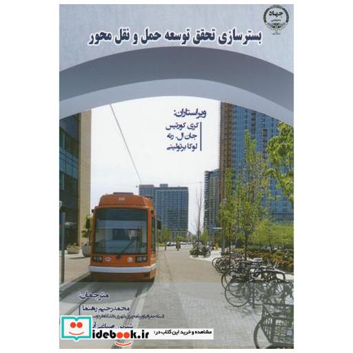 کتاب بسترسازی تحقق توسعه حمل و نقل محور اثر کری کورتیس جان ال رنه لوکا برتولینی