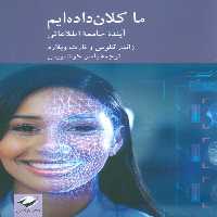 ما کلان داده ایم (آینده جامعه اطلاعاتی) - ناشربوک | خرید آنلاین کتاب