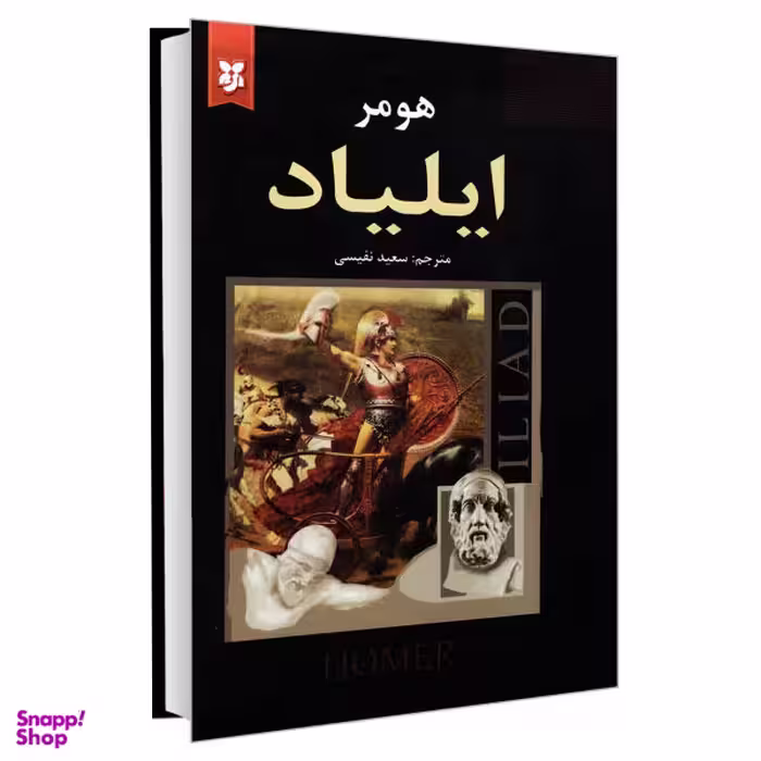 کتاب ایلیاد اثر هومر نشر نیک فرجام