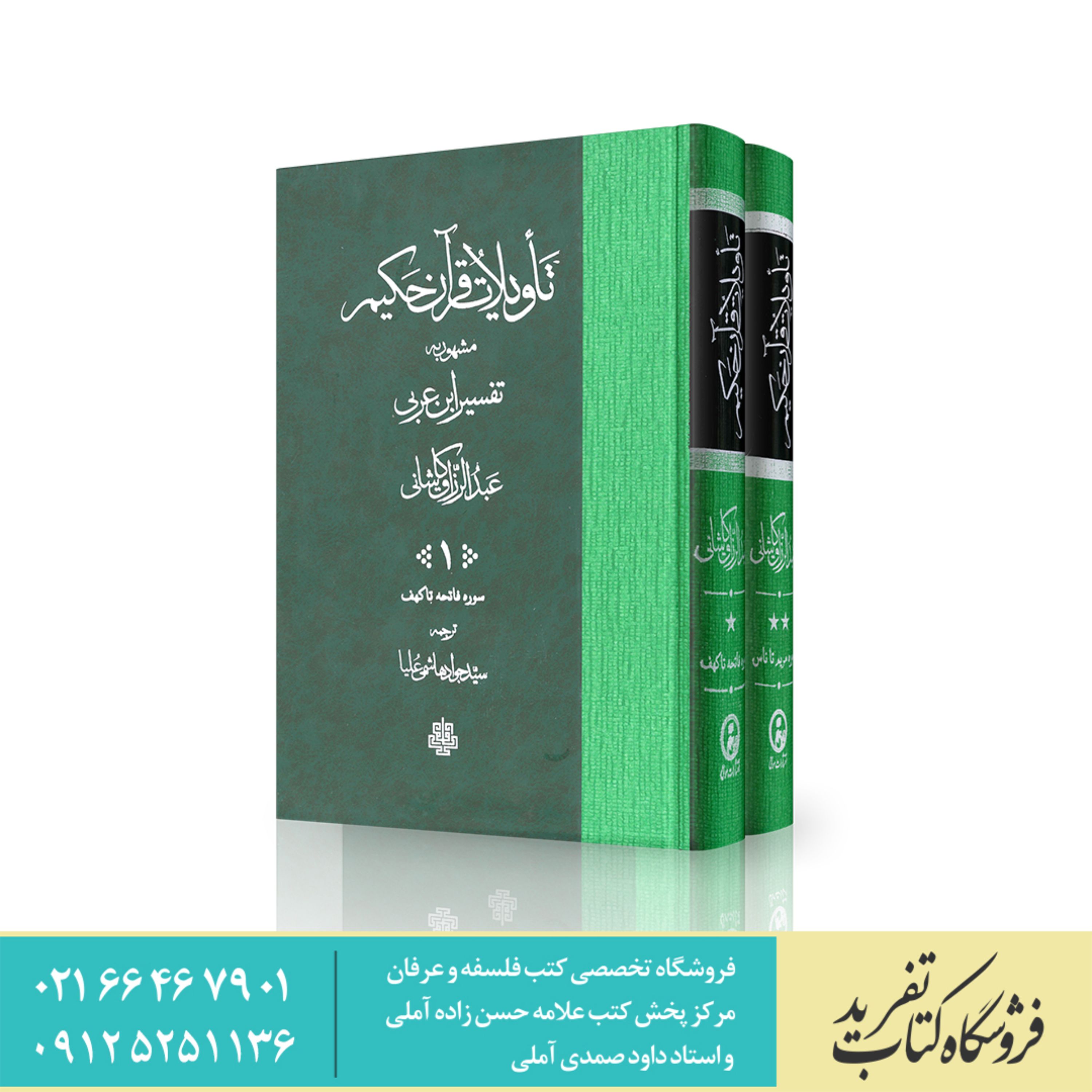 کتاب تاویلات قرآن حکیم مشهور به تفسیر ابن عربی     عبدالرزاق کاشانی