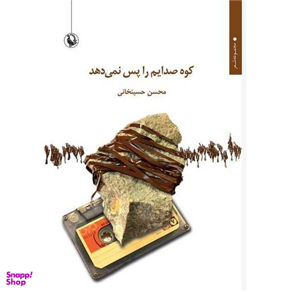 کتاب كوه صدايم را پس نمی دهد اثر محسن حسينخانی انتشارات مرواريد