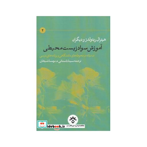 کتاب آموزش سواد زیست محیطی