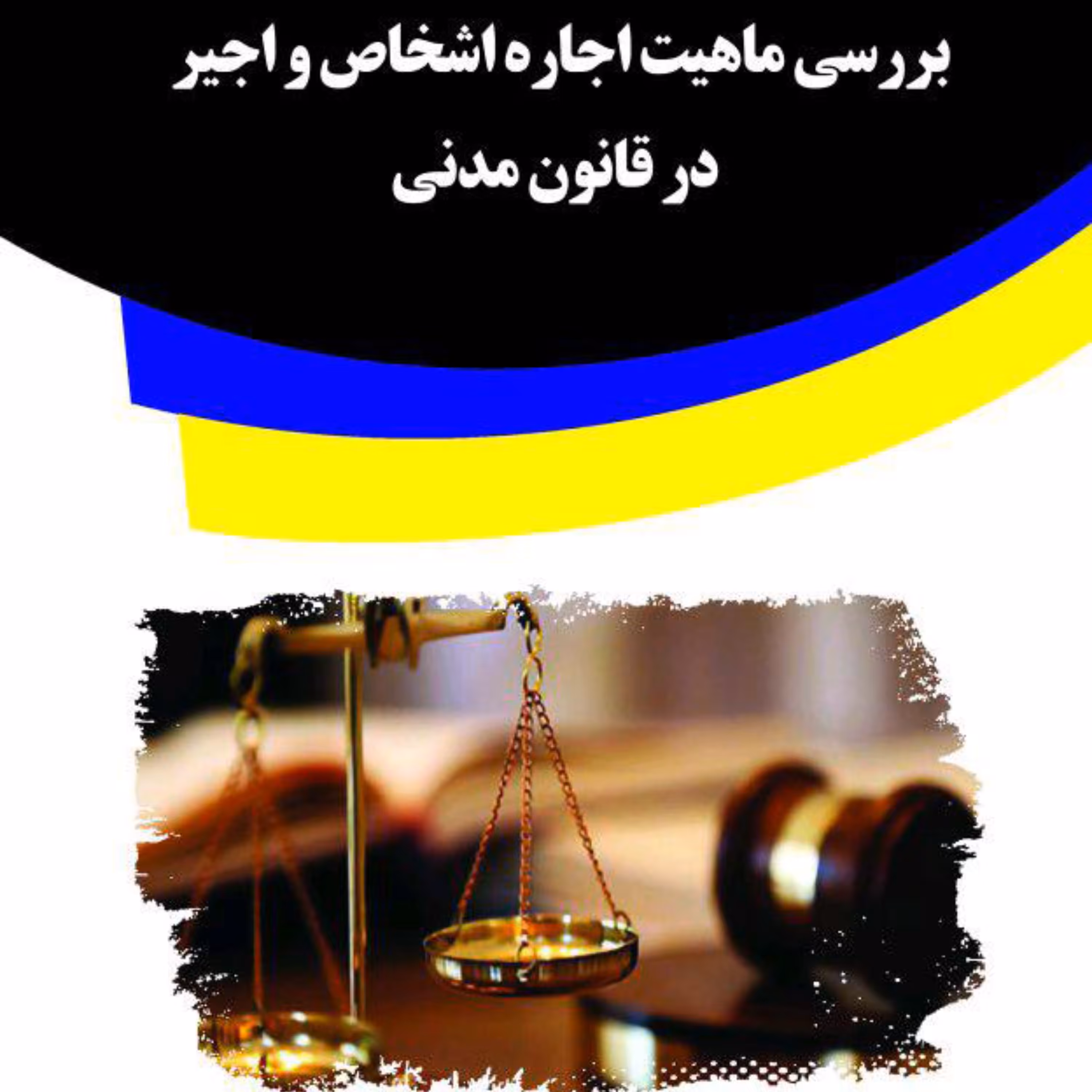 کتاب بررسی ماهیت اجاره اشخاص و اجیر در قانون مدنی