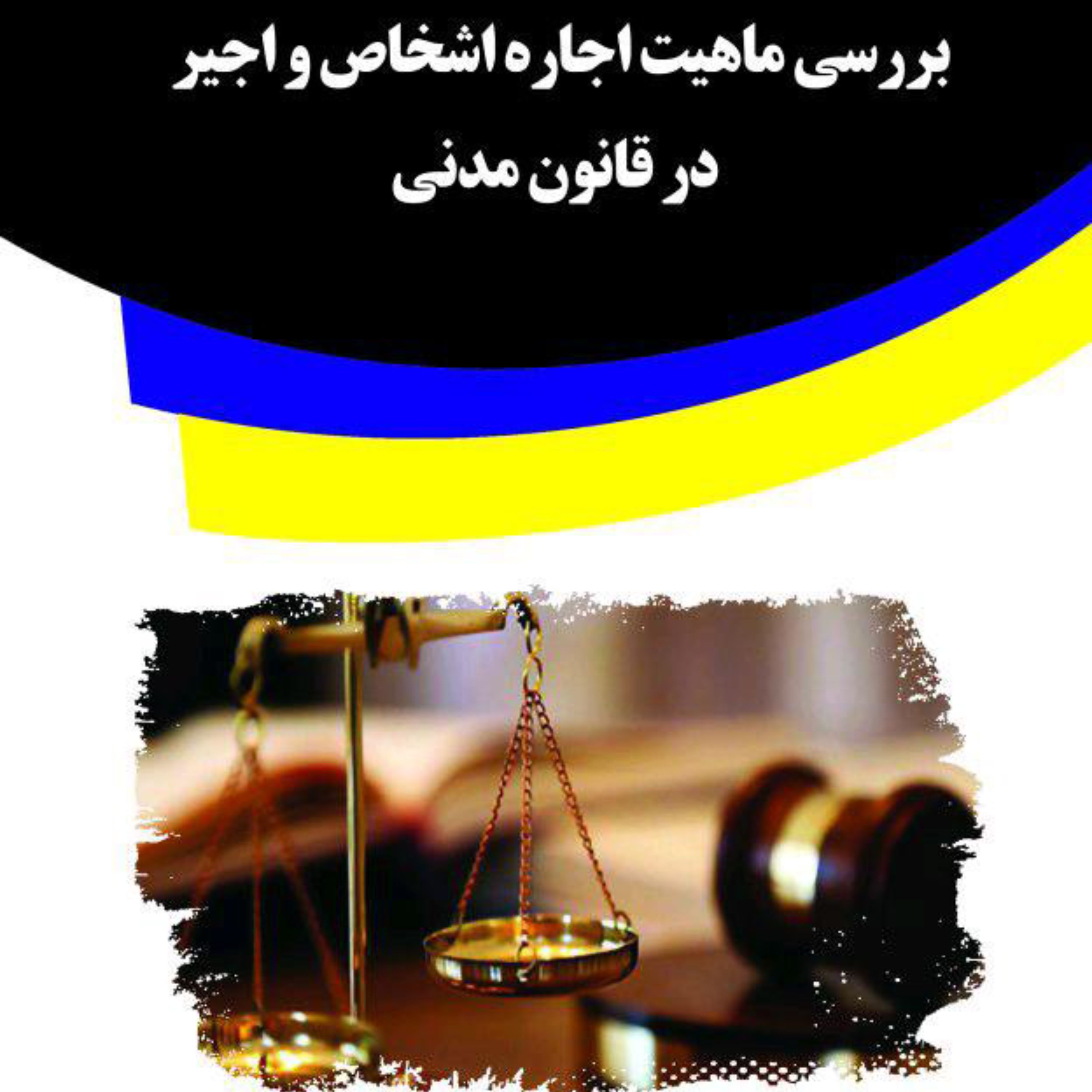 کتاب بررسی ماهیت اجاره اشخاص و اجیر در قانون مدنی