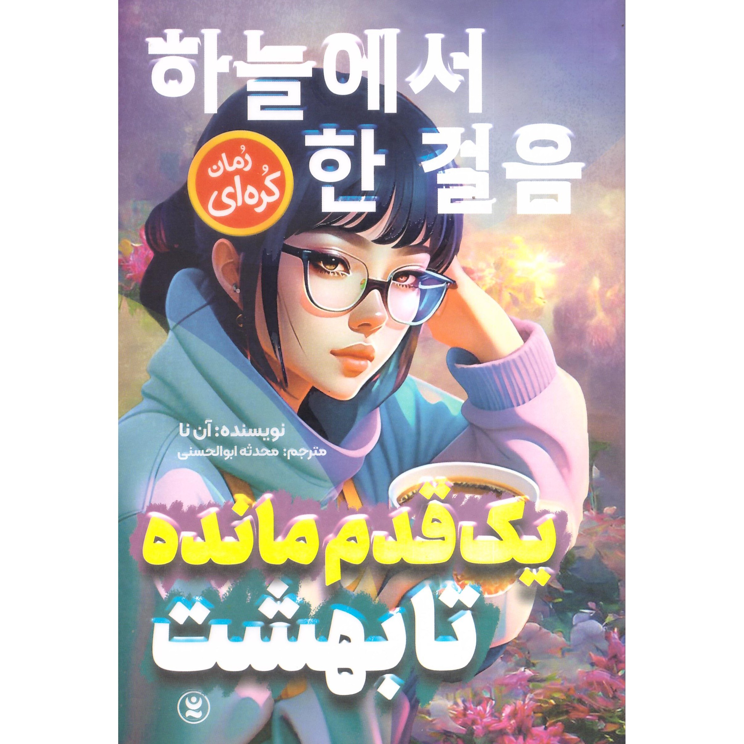 کتاب یک قدم مانده تا بهشت اثر آن نا انتشارات نگاه آشنا