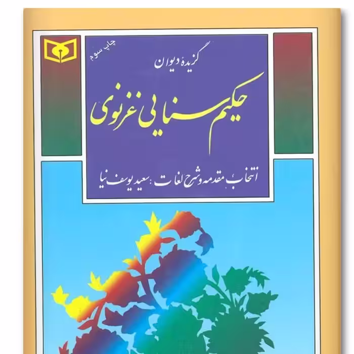 کتاب گزیده دیوان حکیم سنایی غزنوی

