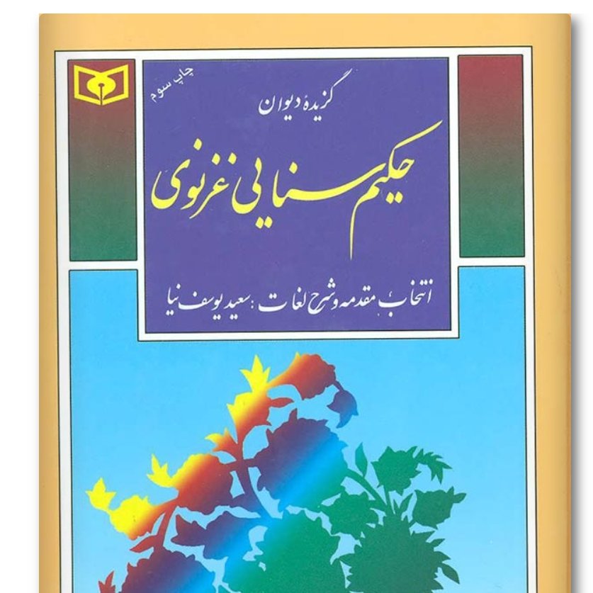 کتاب گزیده دیوان حکیم سنایی غزنوی

