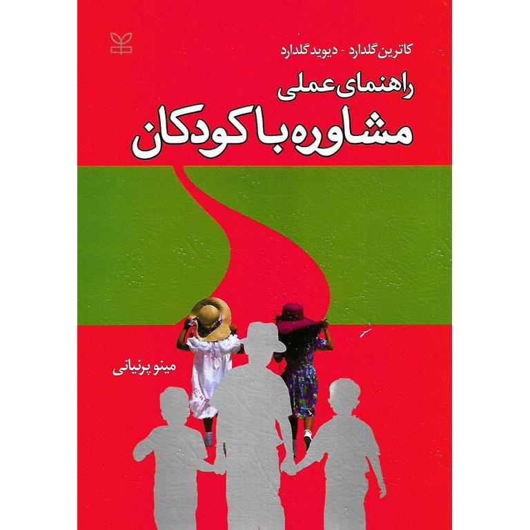 راهنمای عملی مشاوره با کودکان