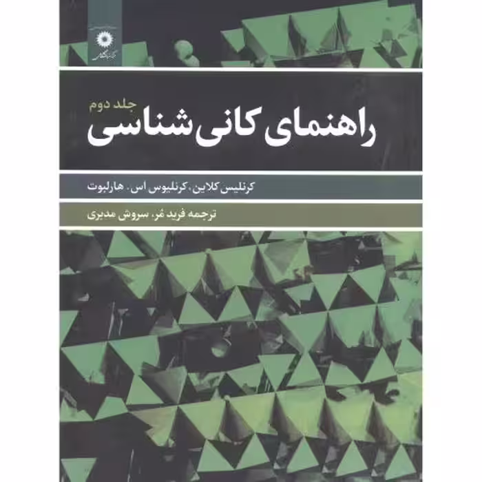 کتاب راهنمای کانی شناسی ج2