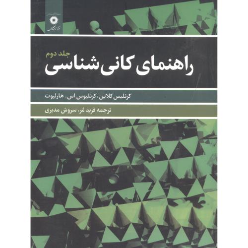 کتاب راهنمای کانی شناسی ج2